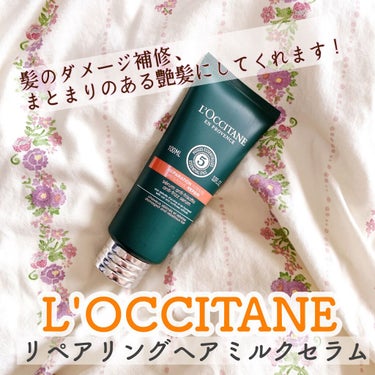 ファイブハーブス リペアリングヘアミルクセラム/L'OCCITANE/ヘアミルクを使ったクチコミ（1枚目）