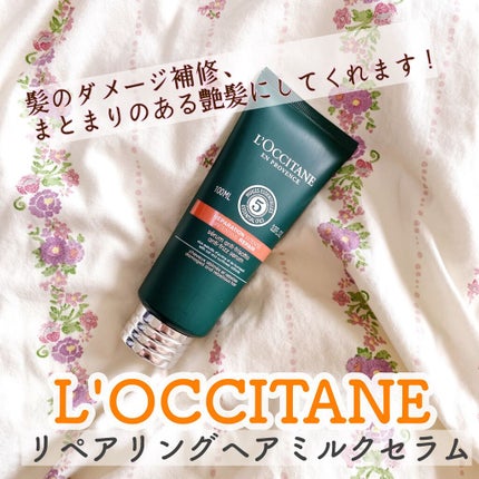 ファイブハーブス リペアリングヘアミルクセラム/L'OCCITANE/ヘアミルクを使ったクチコミ(1枚目)