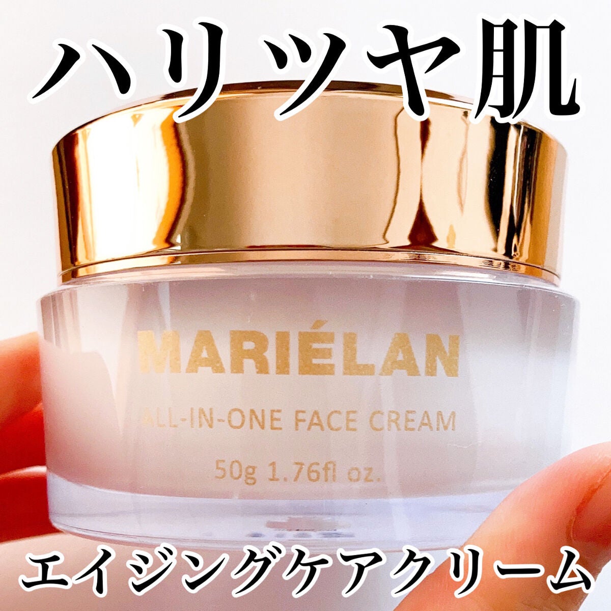 オールインワン フェイスクリーム /MARIÉLAN/オールインワン化粧品を使ったクチコミ(1枚目)