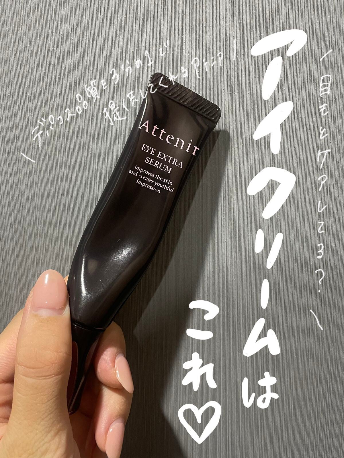 アイ エクストラ セラム/アテニア/アイケア・アイクリームを使ったクチコミ(1枚目)