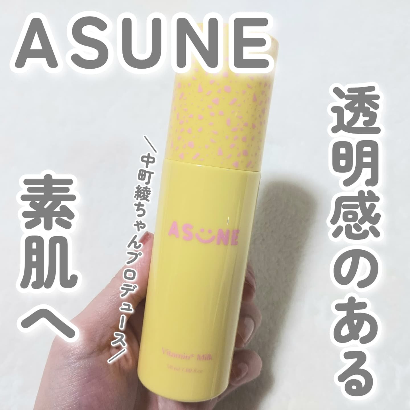 ビタミンミルク/ASUNE /乳液を使ったクチコミ（1枚目）