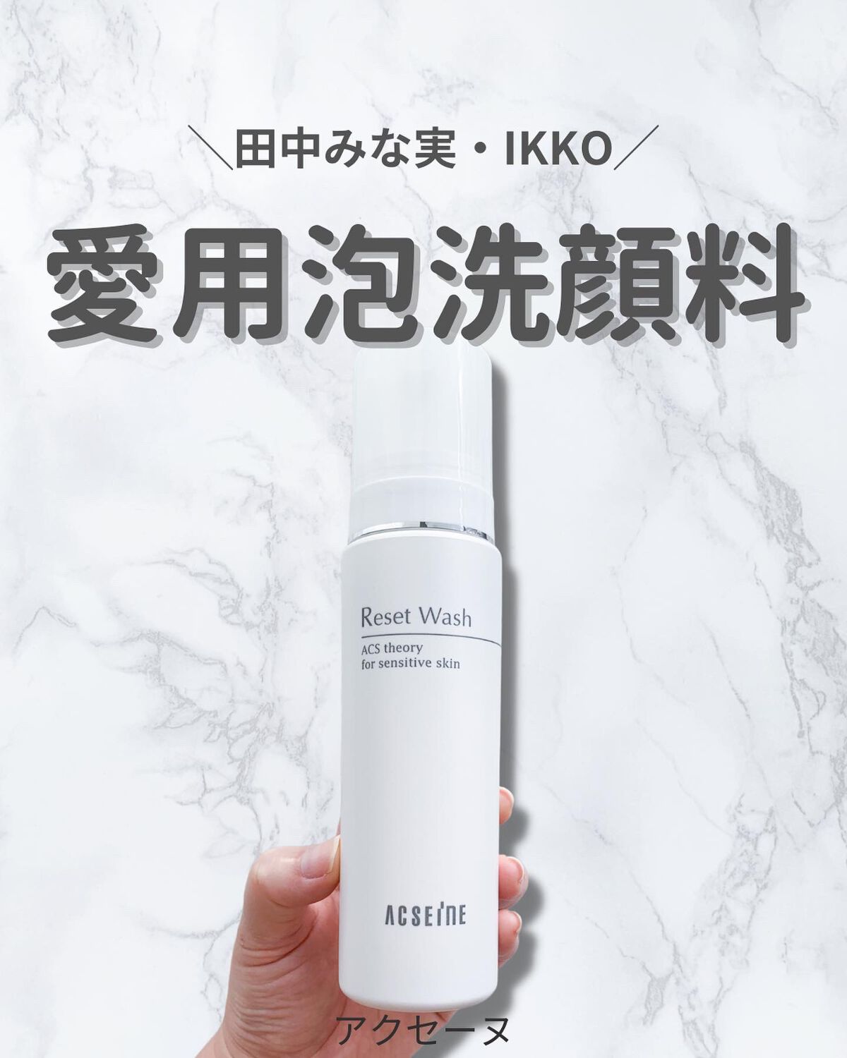 リセット ウォッシュ/ACSEINE/泡洗顔を使ったクチコミ（1枚目）