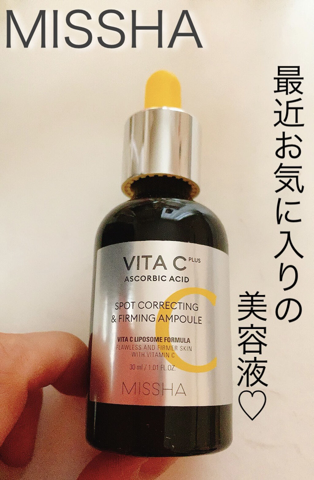 2021年3月2日更新


商品名
MISSHA
VITAC FIRMING AMPOULE


商品の特徴
✔イギリス産純度99％のビタミンCを使用
✔吸収率が高いミシャの技術を採用
✔コラーゲン、ビタミンE、セラミド、ヒアルロン酸とビタ