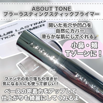ブラーラスティングスティックプライマー/ABOUT TONE/化粧下地を使ったクチコミ(2枚目)