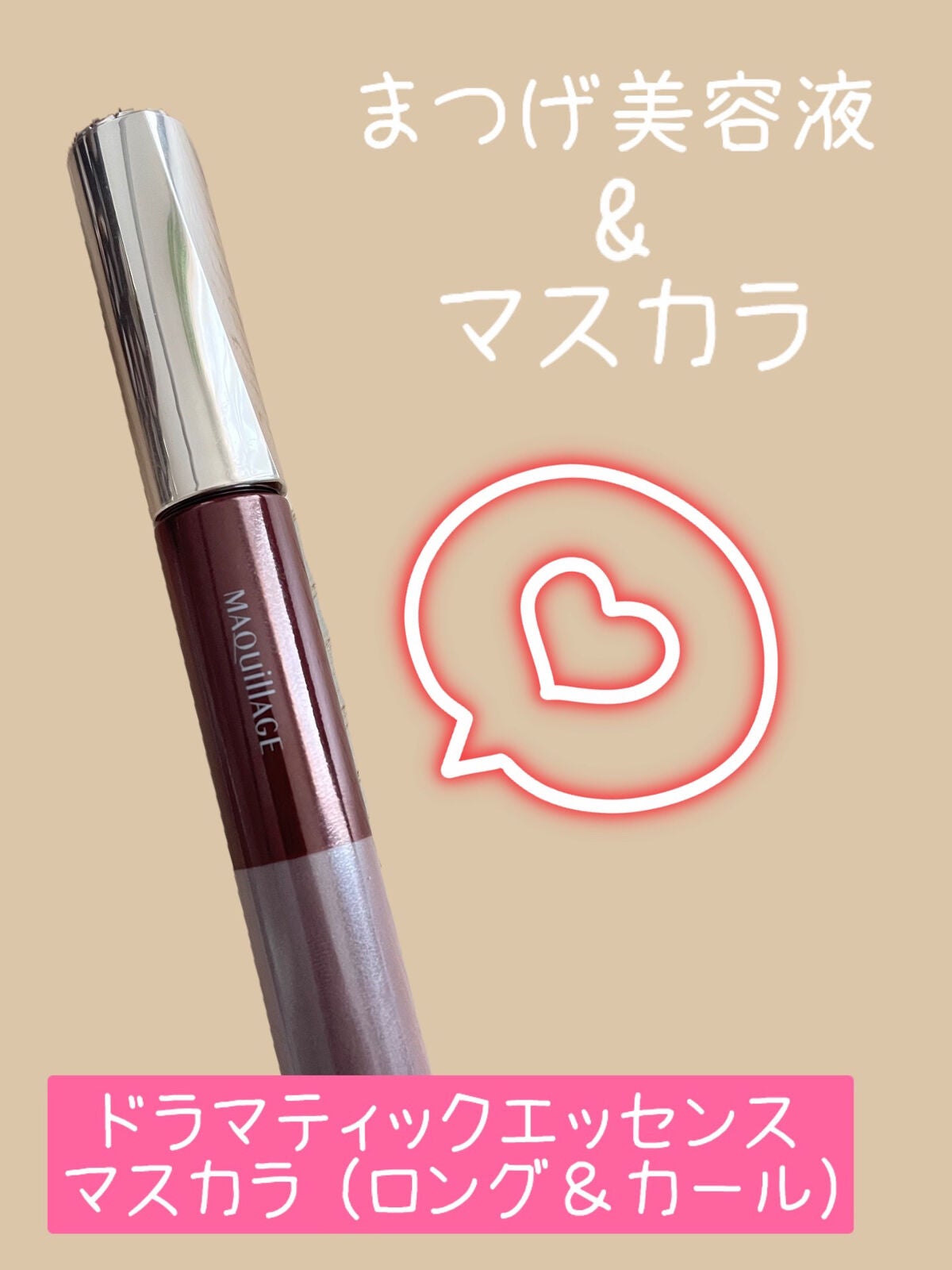 ドラマティックエッセンスマスカラ (ロング&カール)/マキアージュ/マスカラを使ったクチコミ(1枚目)