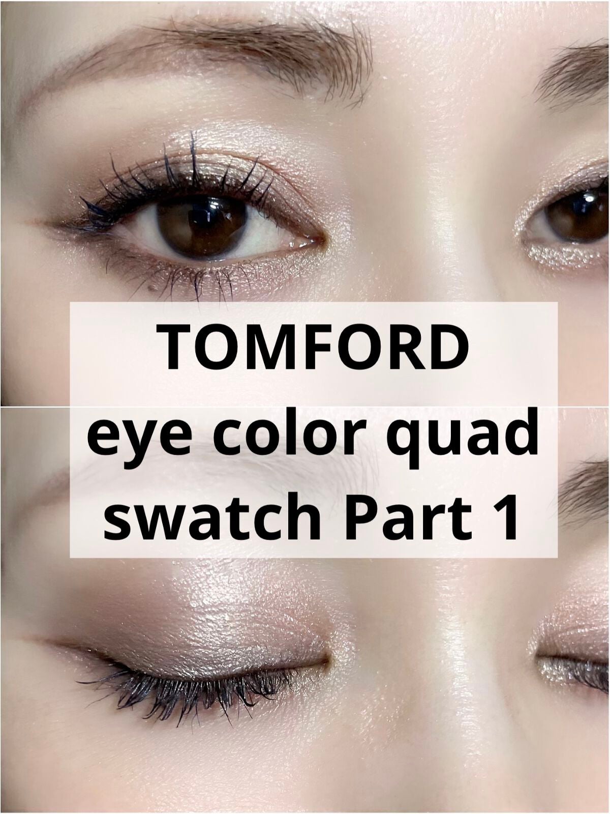 アイ カラー クォード/TOM FORD BEAUTY/アイシャドウパレットを使ったクチコミ(1枚目)