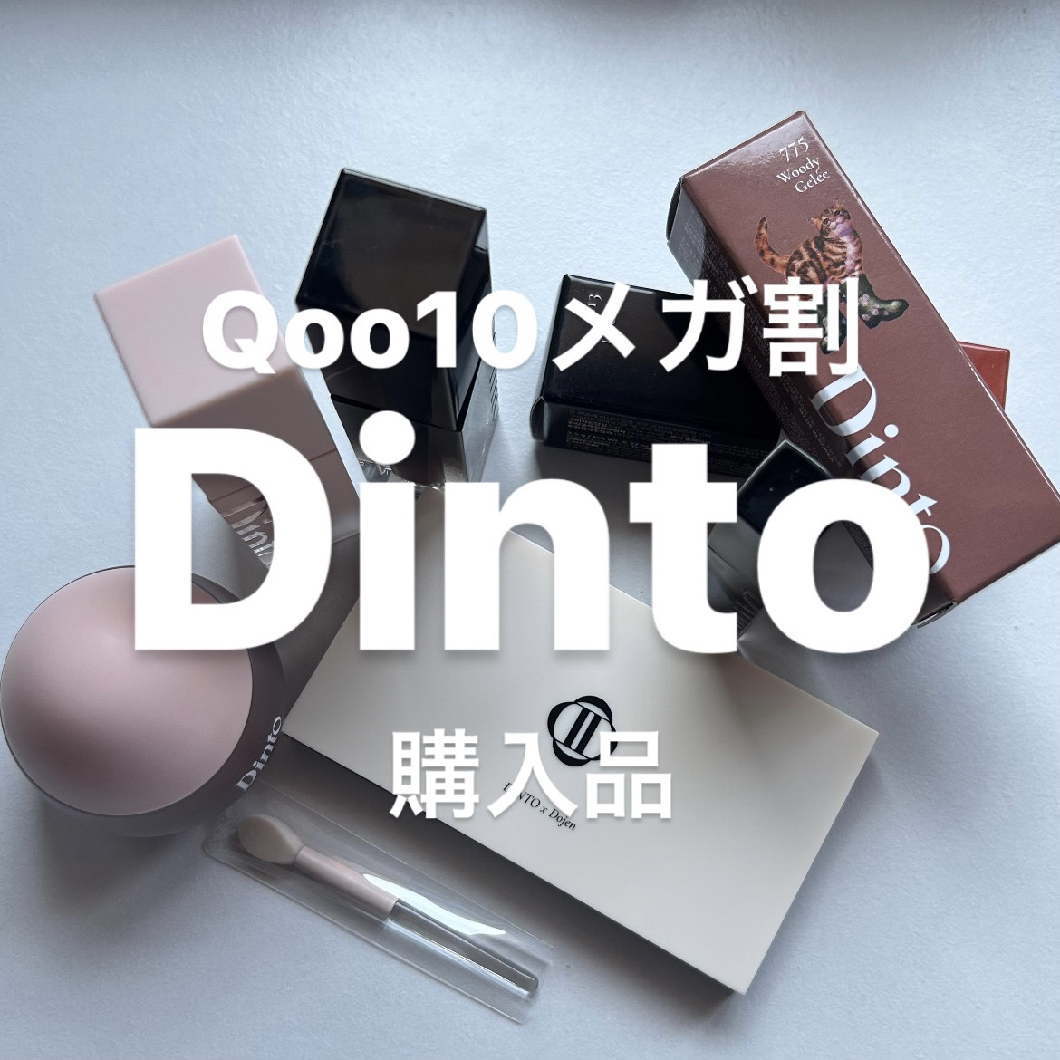 ブラーグロイリップティント/Dinto/リップティントを使ったクチコミ（1枚目）