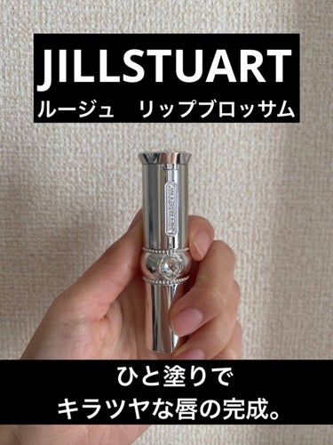 ジルスチュアート ルージュ リップブロッサム/JILL STUART/口紅を使ったクチコミ（1枚目）