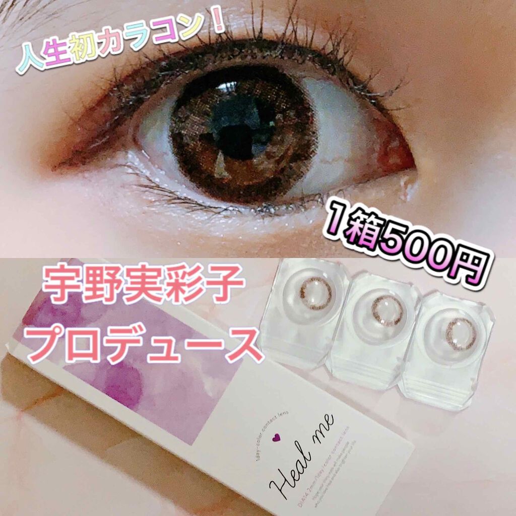 ヒールミー ワンデー/Heal me/ワンデー（１DAY）カラコンを使ったクチコミ（1枚目）