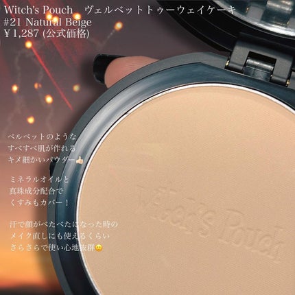 ベルベットトゥーウェイケーキ/Witch's Pouch/プレストパウダーを使ったクチコミ(5枚目)