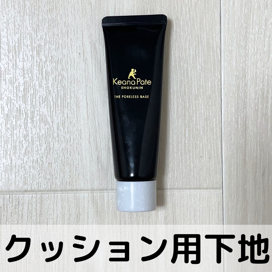 サナ 毛穴パテ職人 クッションブースター下地/毛穴パテ職人/化粧下地を使ったクチコミ（1枚目）