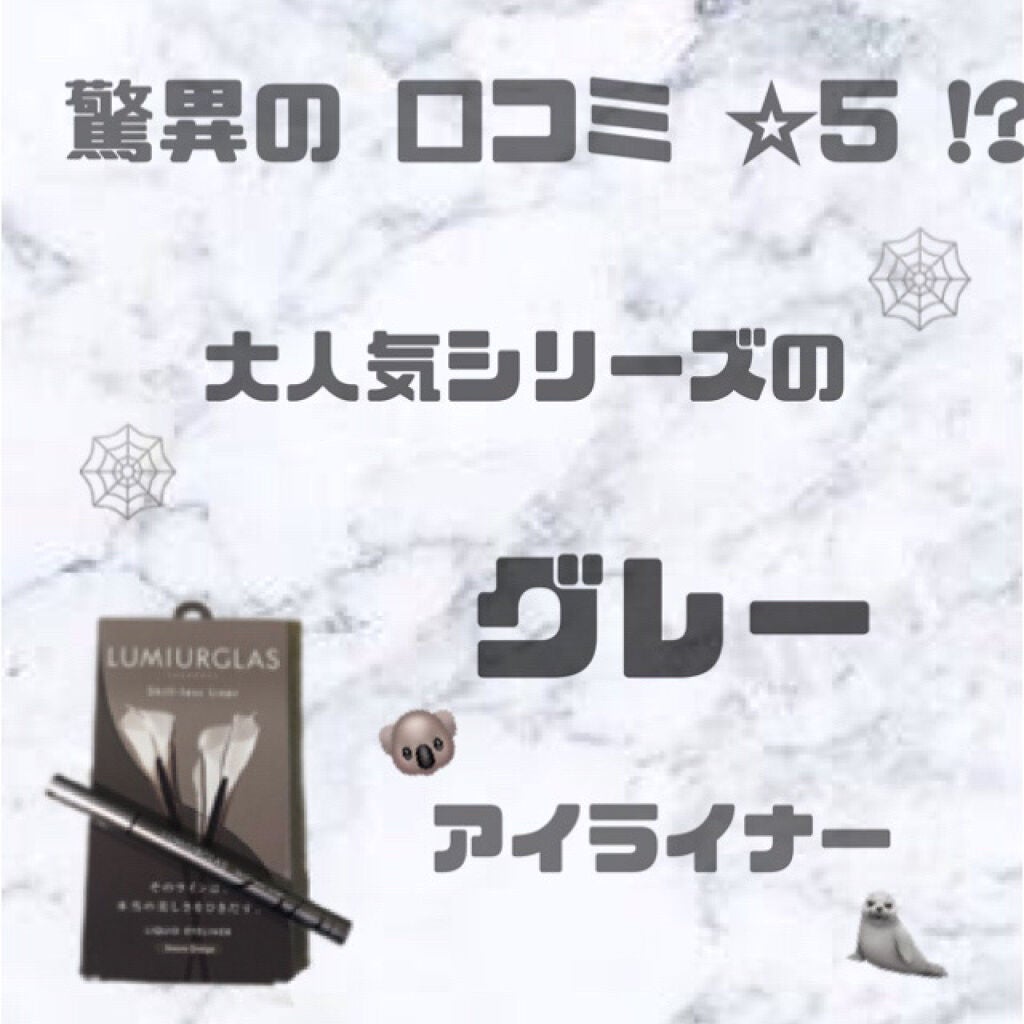 スキルレスライナー/LUMIURGLAS/リキッドアイライナーを使ったクチコミ(1枚目)