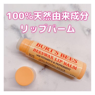 ビーズワックスリップバーム/BURT'S BEES/リップケア・リップクリームを使ったクチコミ（1枚目）