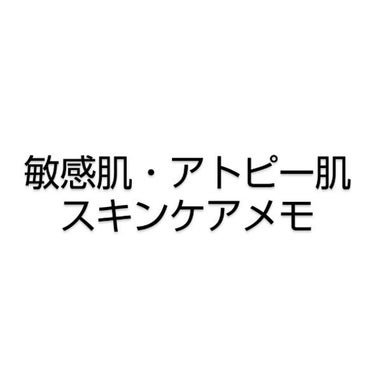 敏感肌・アトピー肌のスキンケアメモです。
数年に渡ってステロイドやプロトピック軟膏を使用していました。現在は症状が落ち着き、常用している薬はありません。

今年の3月頃に投稿したものから、使用するもの