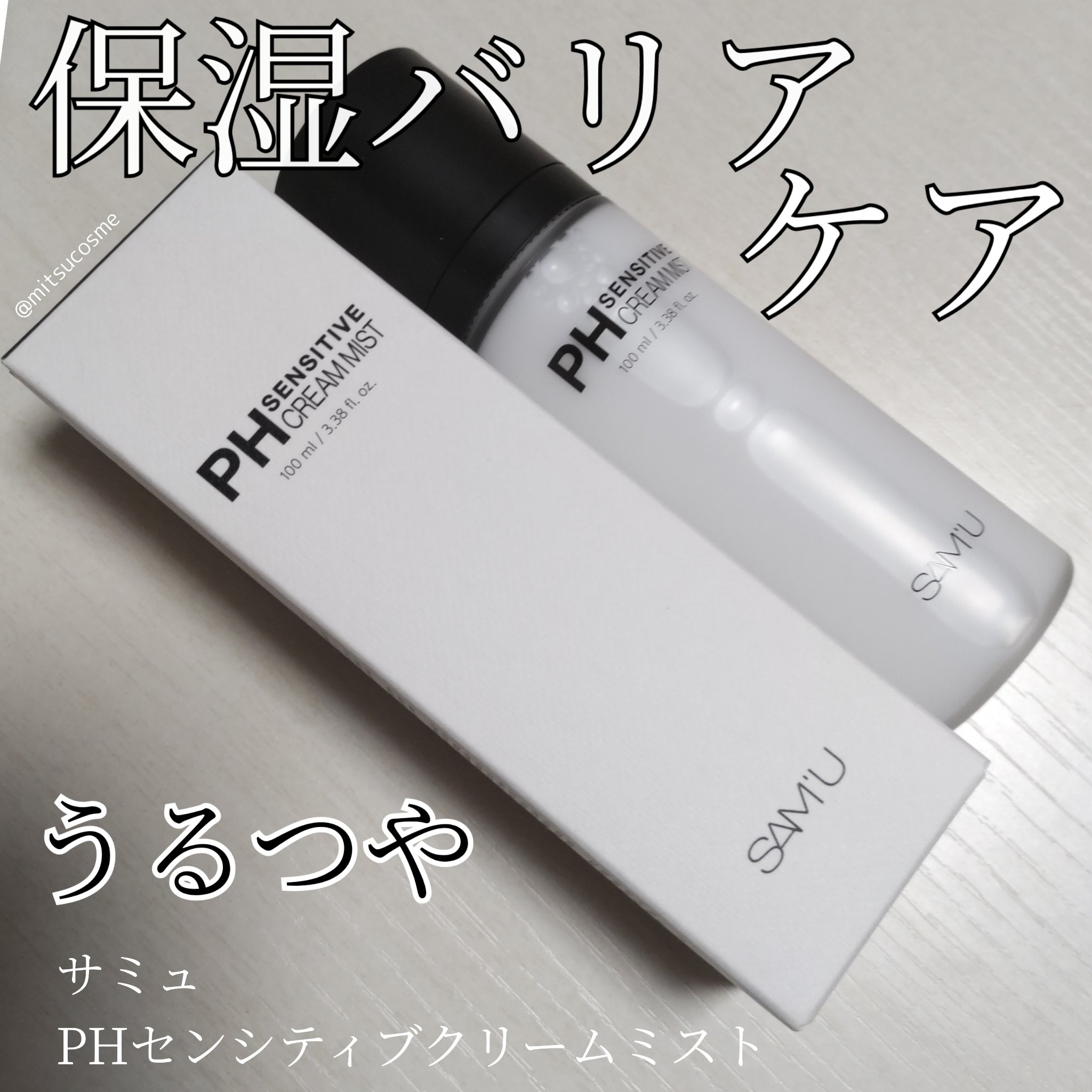 サミュ PHセンシティブクリーム/SAM'U/フェイスクリームを使ったクチコミ（1枚目）