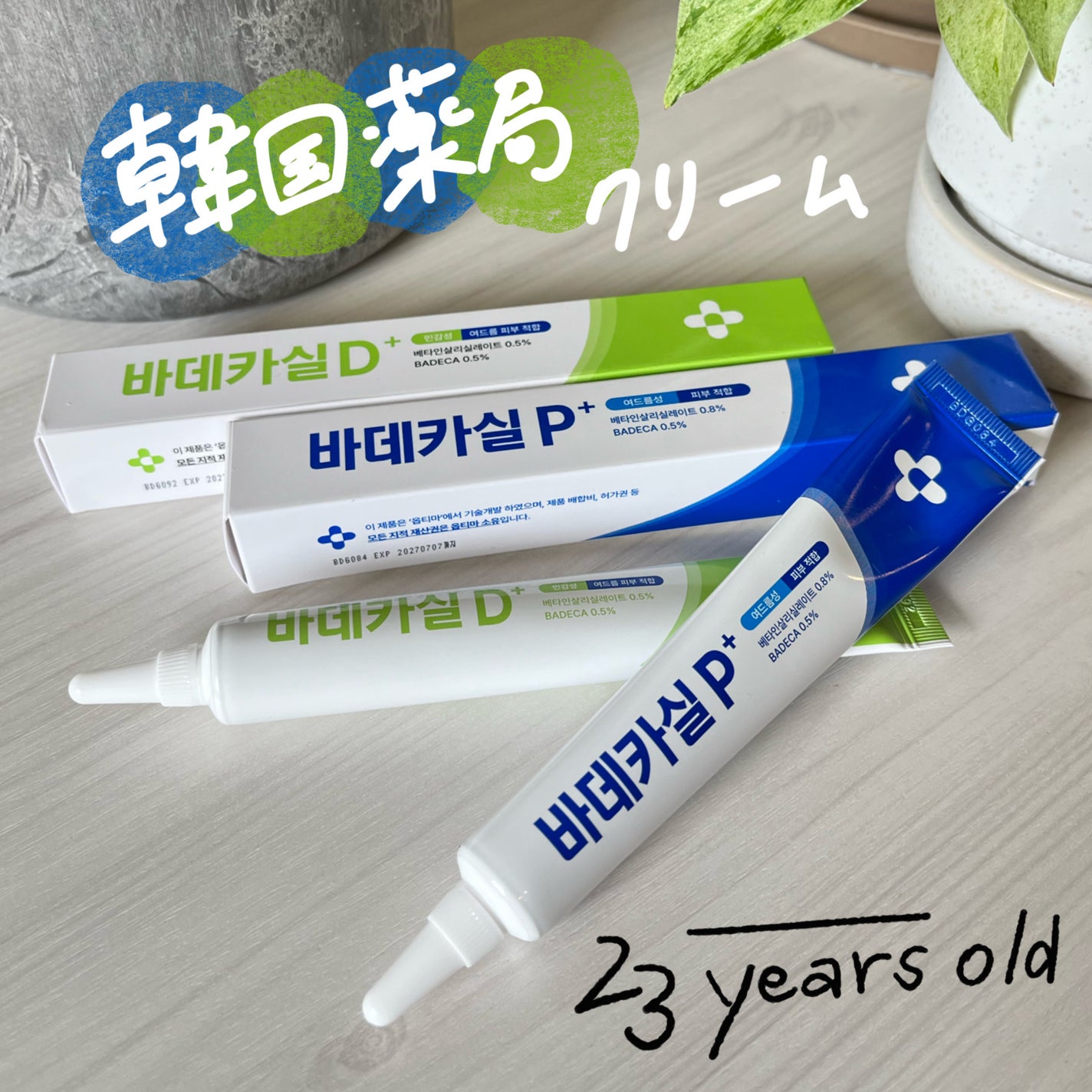 バデカシルプラスP/23years old/フェイスクリームを使ったクチコミ(1枚目)