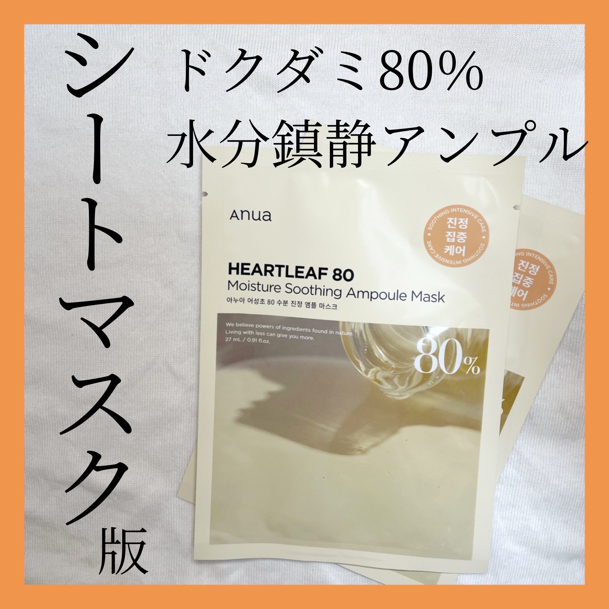 ドクダミ80% アンプルマスクパック/Anua/シートマスク・パックを使ったクチコミ（1枚目）