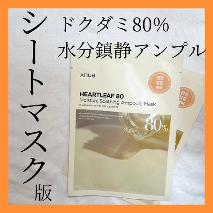 ドクダミ80% アンプルマスクパック/Anua/シートマスク・パックを使ったクチコミ(1枚目)
