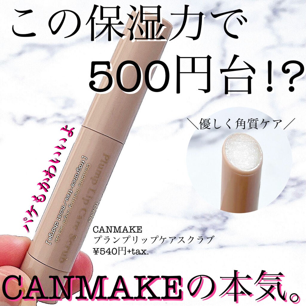 プランプリップケアスクラブ/キャンメイク/リップスクラブを使ったクチコミ(1枚目)