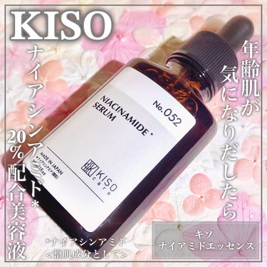 KISO ナイアミドエッセンス NAのクチコミ「年齢肌が気になりだしたら ナイアシンアミドエッセンスꕤ

🤍KISO🤍

ꕤ••┈┈••ꕤ••.....」（1枚目）