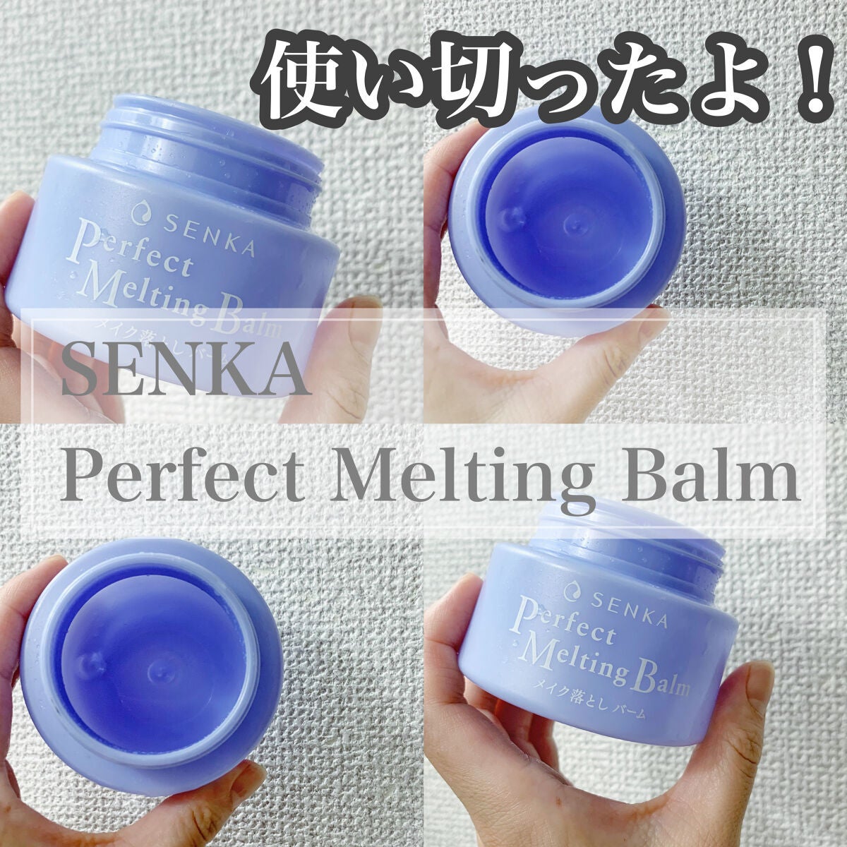 パーフェクトメルティングバーム/SENKA(専科)/クレンジングバームを使ったクチコミ(1枚目)