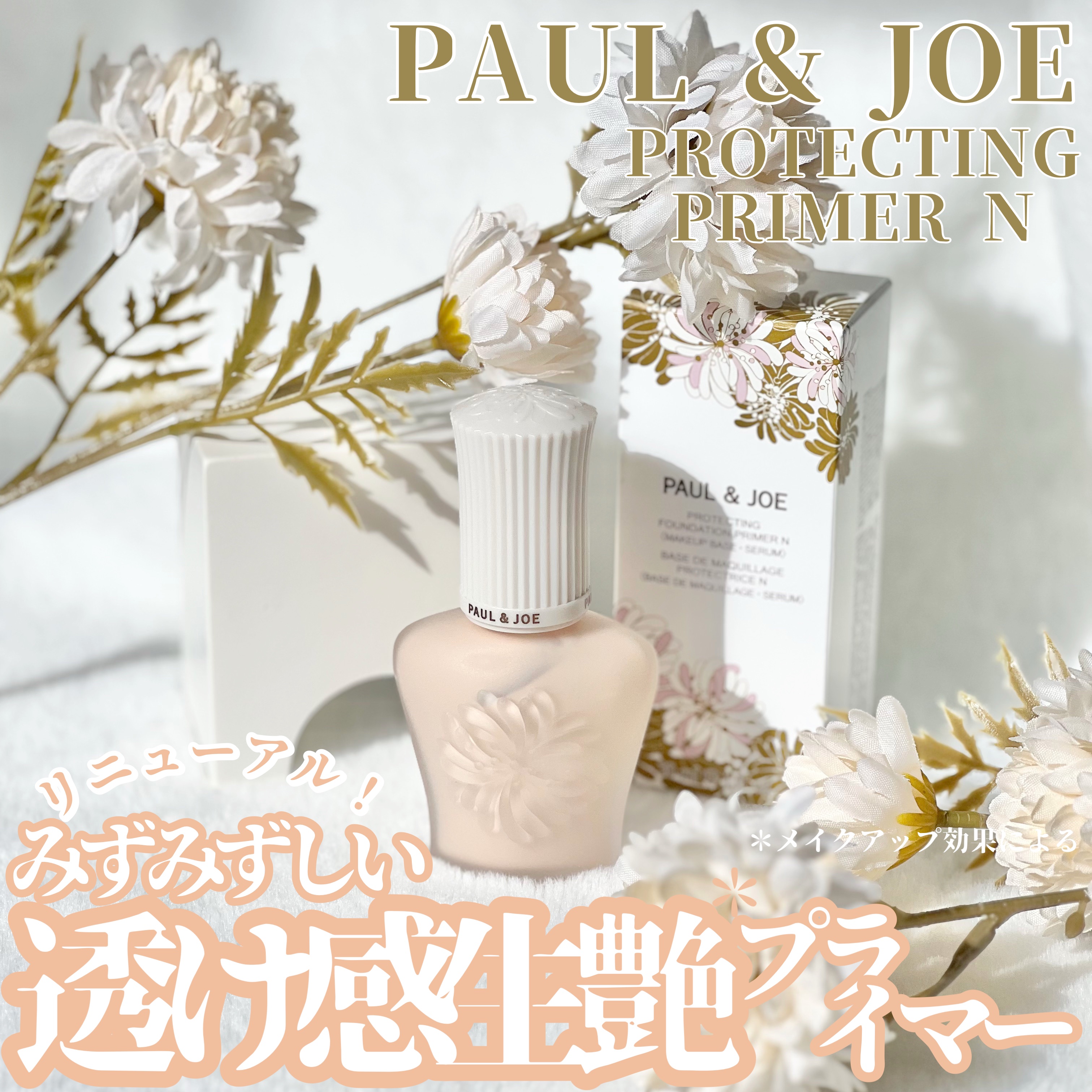 プロテクティング プライマー/PAUL &amp; JOE BEAUTE/化粧下地を使ったクチコミ（1枚目）