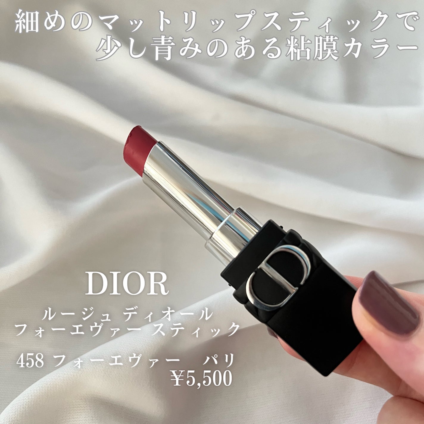 ルージュ ディオール フォーエヴァー スティック/Dior/口紅を使ったクチコミ(2枚目)