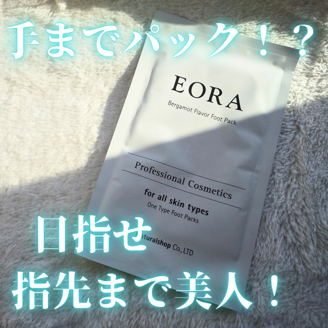 フットパックLA/EORA/その他スキンケアを使ったクチコミ（1枚目）