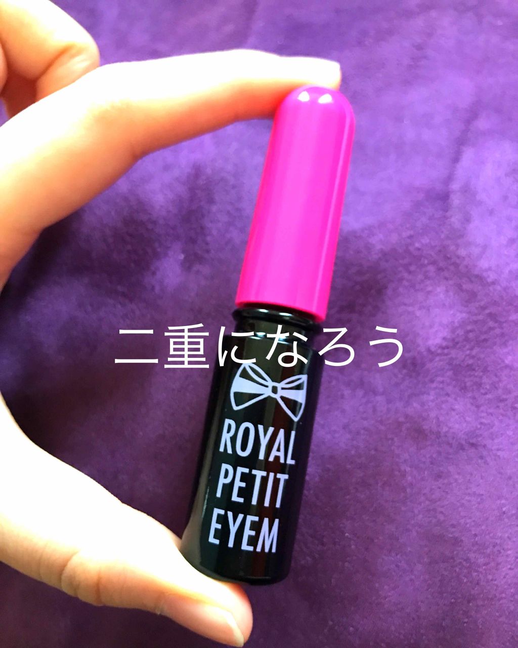 ローヤルプチアイムSII/ROYAL/二重まぶた用アイテムを使ったクチコミ（1枚目）