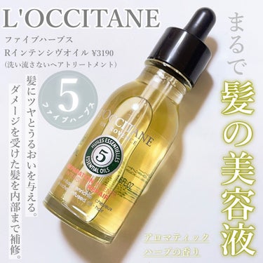 ファイブハーブス リペアリングインテンシヴオイル/L'OCCITANE/ヘアオイルを使ったクチコミ（1枚目）