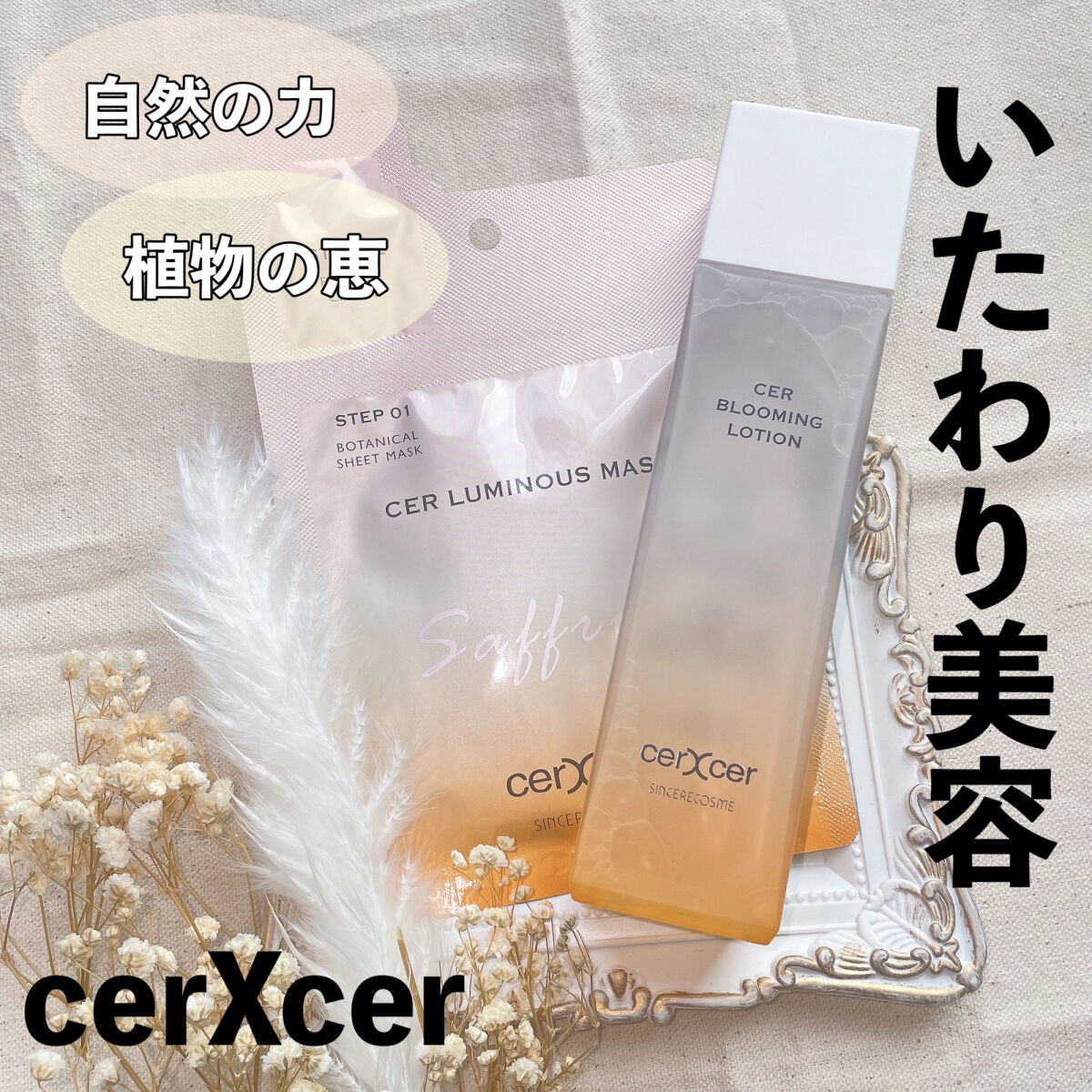  ブルーミングローション/cerXcer/化粧水を使ったクチコミ（1枚目）