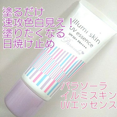 パラソーラ イルミスキン UVエッセンス Ｎ(旧品)/パラソーラ/日焼け止め・UVケアを使ったクチコミ（1枚目）