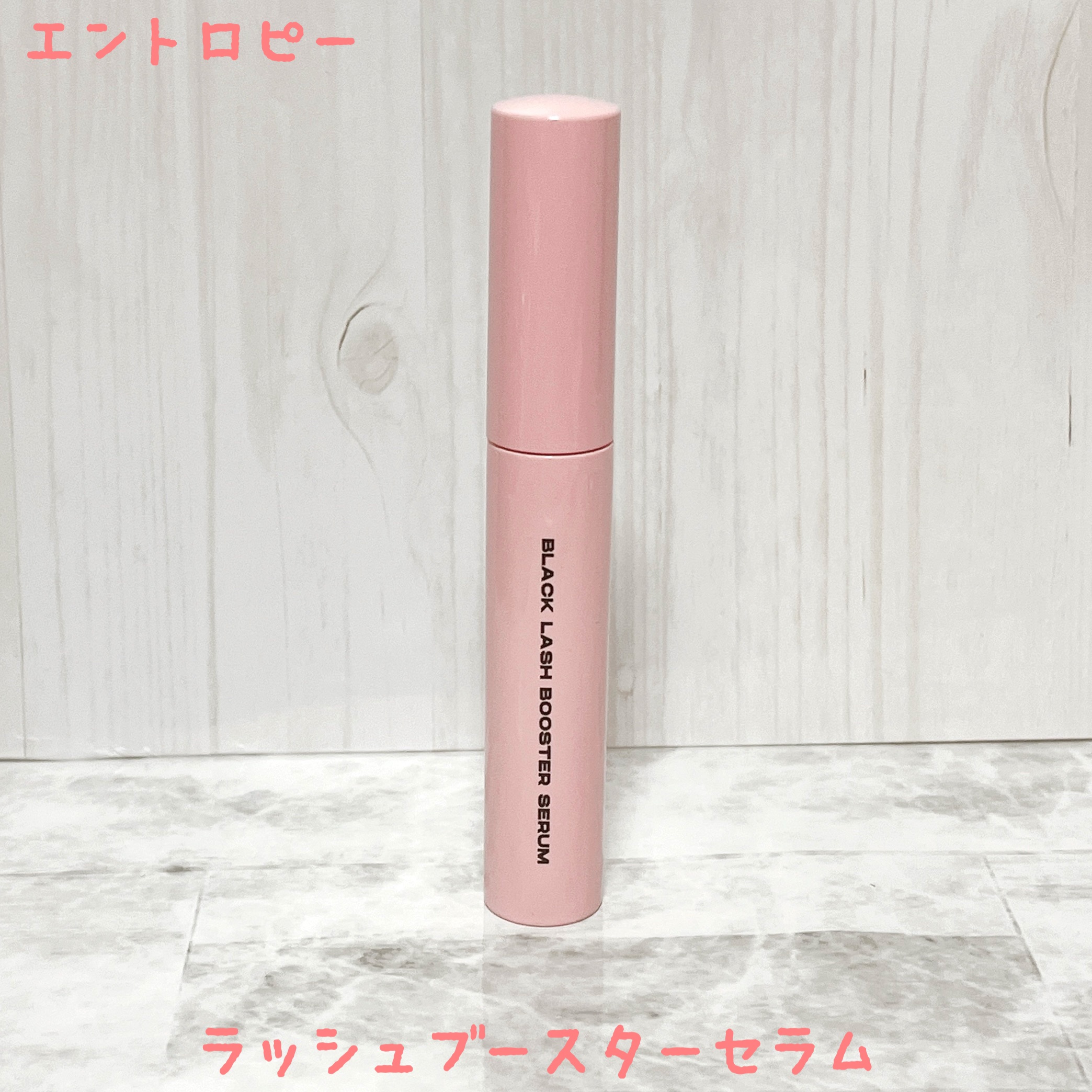 ブラックラッシュブースターセラム/ENTROPY/まつげ美容液を使ったクチコミ（1枚目）
