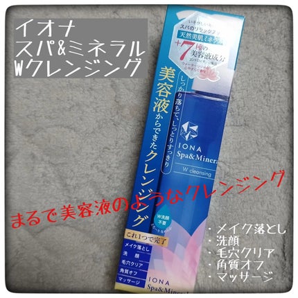 Wクレンジング /イオナ スパ&ミネラル/オイルクレンジングを使ったクチコミ(1枚目)