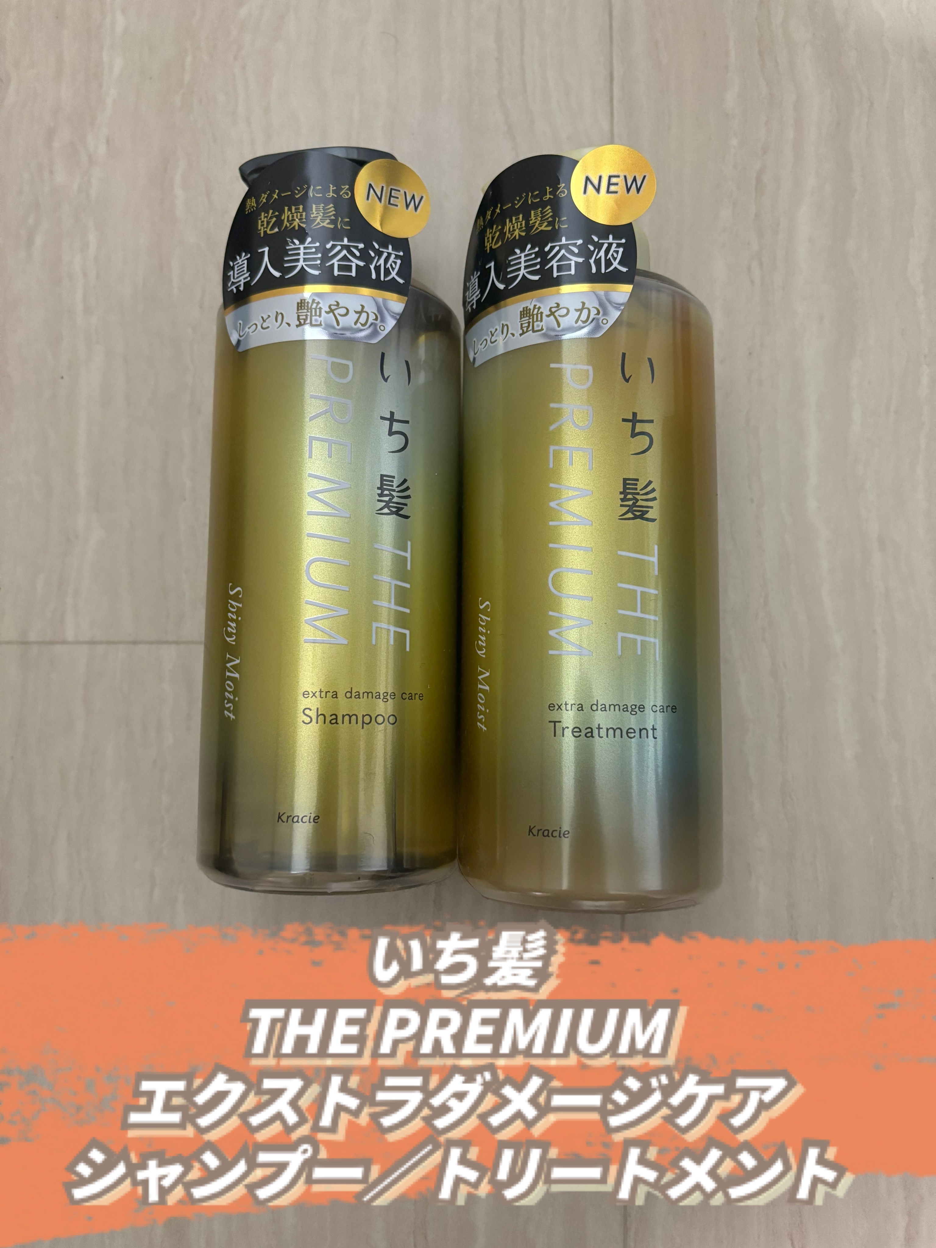 THE PREMIUM エクストラダメージケアシャンプー／トリートメント（シャイニーモイスト）/いち髪/市販シャンプーを使ったクチコミ（1枚目）