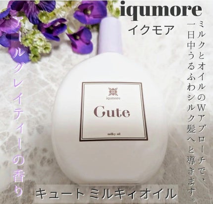 イクモアキュートミルキィオイル/iqumore/ヘアオイルを使ったクチコミ(1枚目)