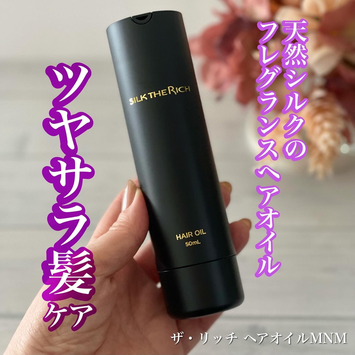 SILK THE RICH ヘアオイルMNM/SILK THE RICH/ヘアオイルを使ったクチコミ(1枚目)