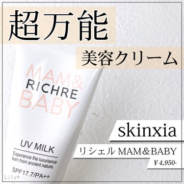 \ ✳︎これさえ塗ればOK！超万能美容クリーム✳︎ /﻿
﻿
﻿
【skinxia】﻿
✔︎リシェル MAM&BABY /¥4,950-﻿
﻿
﻿
お家用の日焼け止めとして﻿
昨年末くらいから使ってます