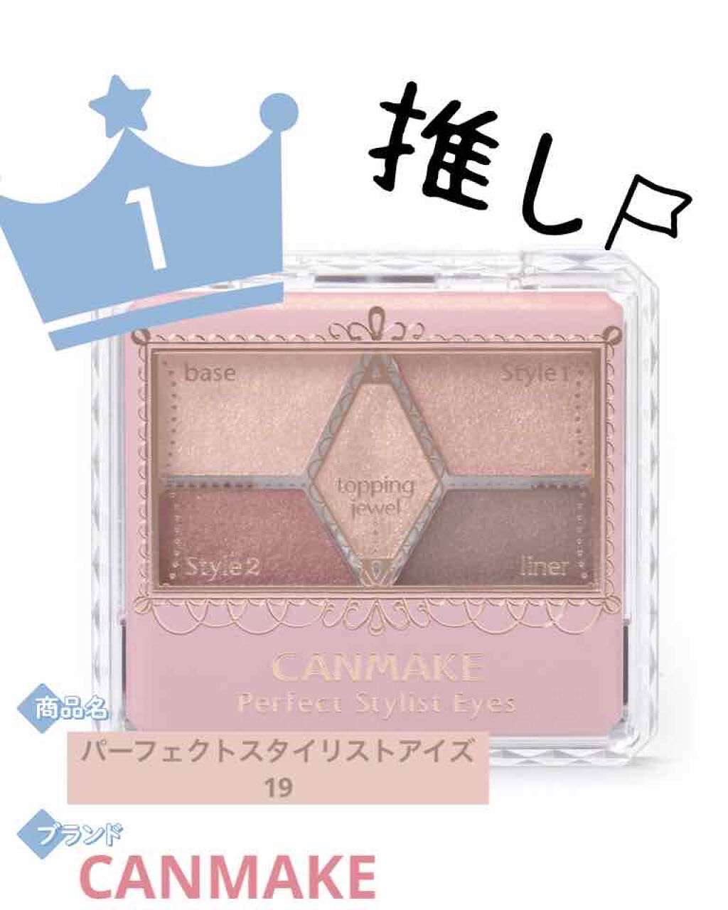 【旧品】パーフェクトスタイリストアイズ/キャンメイク/アイシャドウパレットを使ったクチコミ（1枚目）