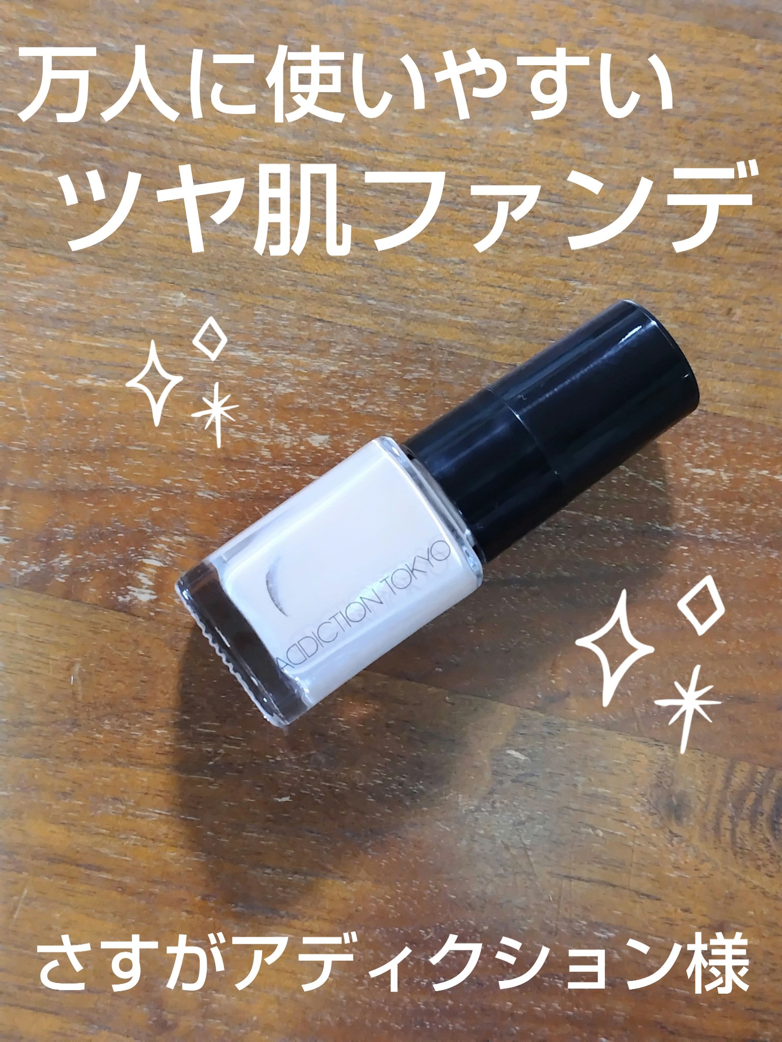 アディクション ザ ファンデーション リフトグロウ 003：フェア ピンク/ADDICTION/リキッドファンデーションを使ったクチコミ（1枚目）