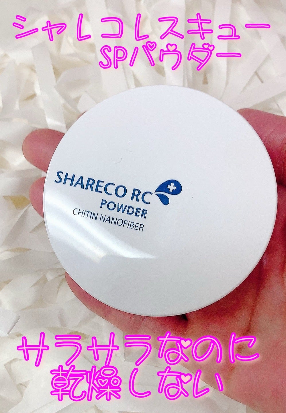 レスキューSPパウダー(ルースパウダー)/シャレコ/ルースパウダーを使ったクチコミ(1枚目)