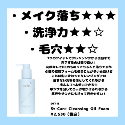 St-Care クレンジングオイルフォーム/orin/その他洗顔料を使ったクチコミ(6枚目)