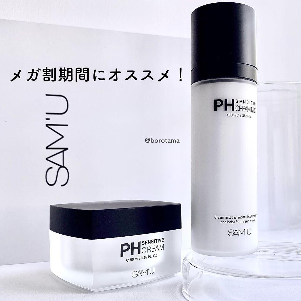 サミュ PHセンシティブクリーム/SAM'U/フェイスクリームを使ったクチコミ(8枚目)