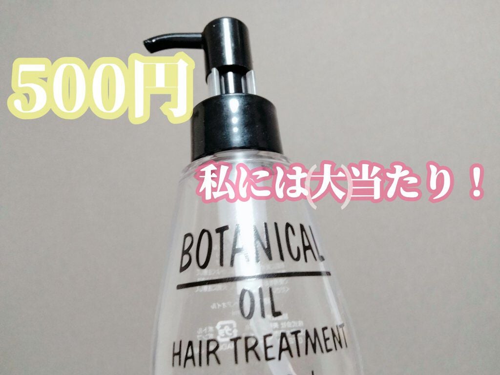 ボタニカル ヘアオイル/ボタニカル/ヘアオイルを使ったクチコミ(1枚目)