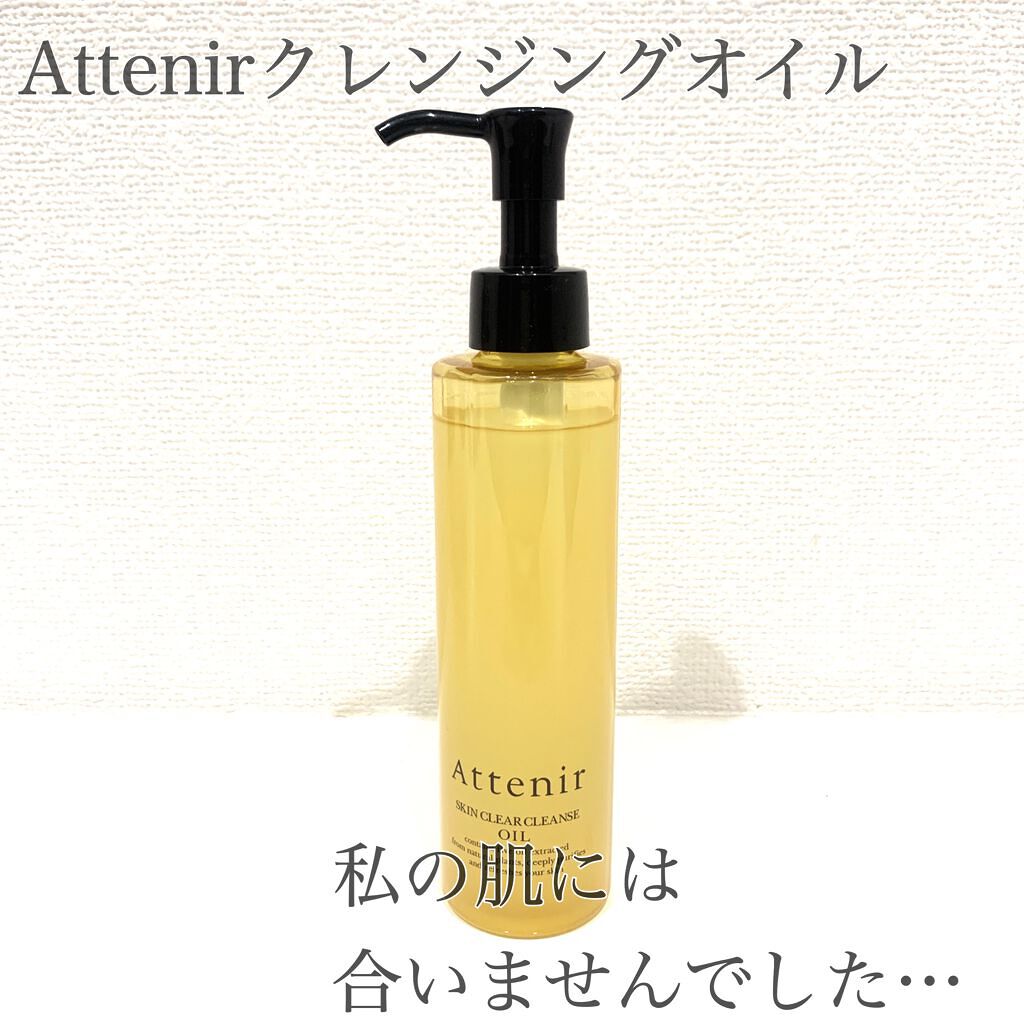 スキンクリア クレンズ オイル アロマタイプ/アテニア/オイルクレンジングを使ったクチコミ(1枚目)
