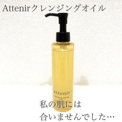 スキンクリア クレンズ オイル アロマタイプ/アテニア/オイルクレンジングを使ったクチコミ(1枚目)