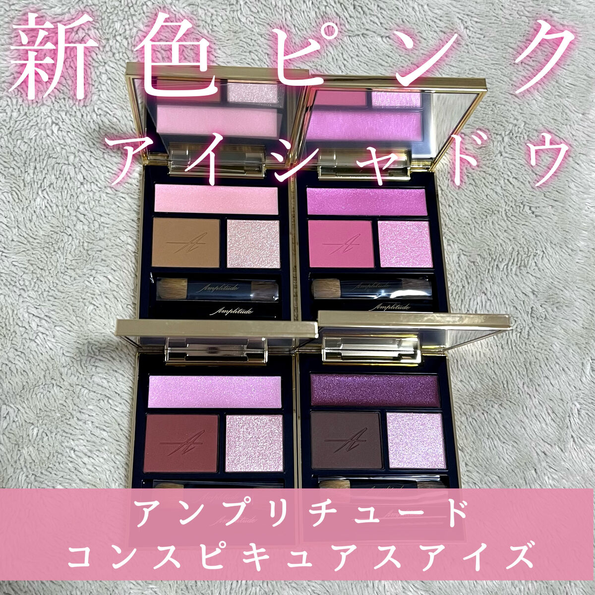 コンスピキュアス アイズ/Amplitude/アイシャドウパレットを使ったクチコミ（1枚目）