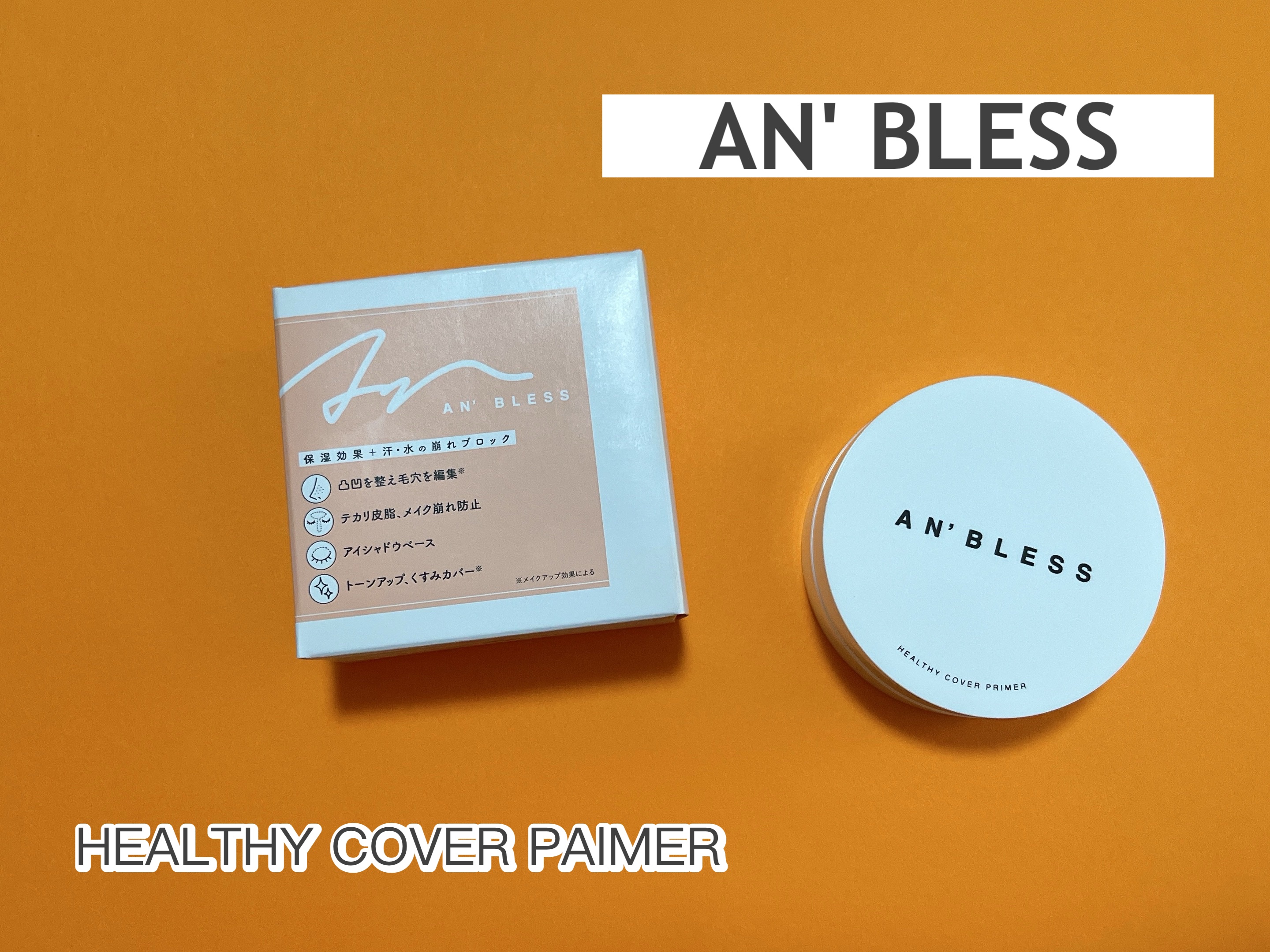 ヘルシーカバープライマー/AN’BLESS/化粧下地を使ったクチコミ（1枚目）
