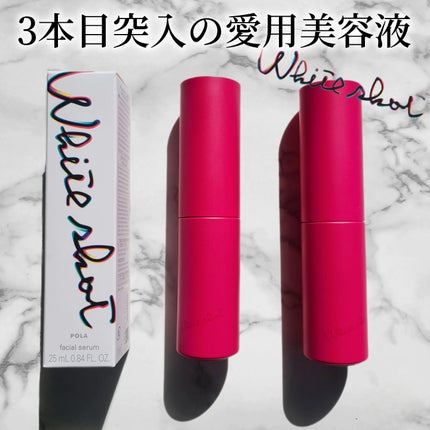 ホワイトショット フェイシャルセラム/POLA/美容液を使ったクチコミ(1枚目)