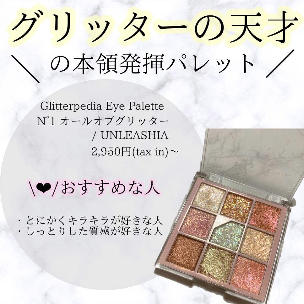グリッターペディアアイパレット/unleashia/アイシャドウパレットを使ったクチコミ（1枚目）